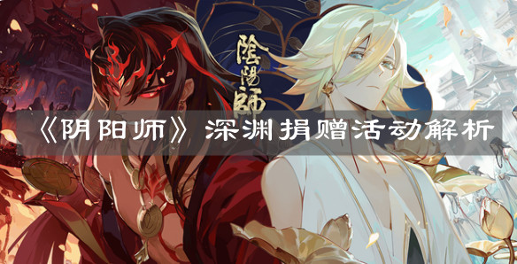 《陰陽師》深淵捐贈活動解析