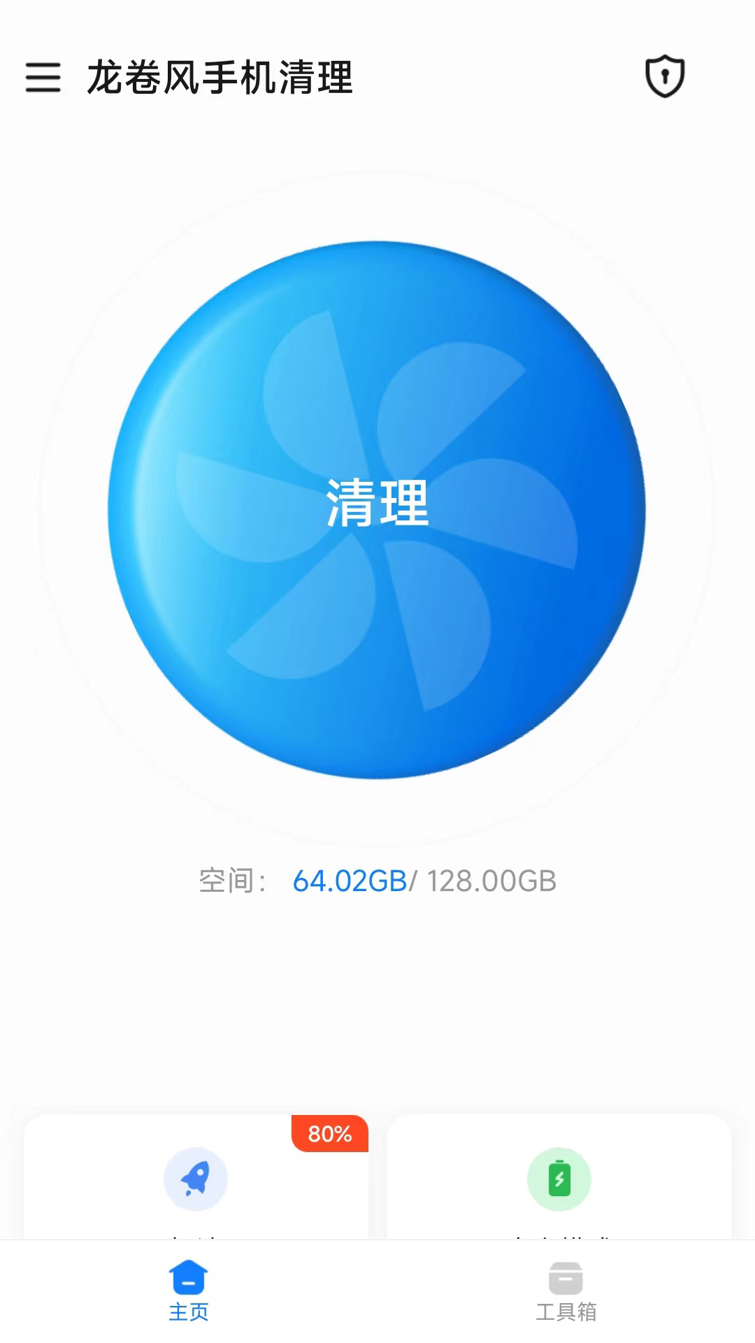 龍卷風手機清理