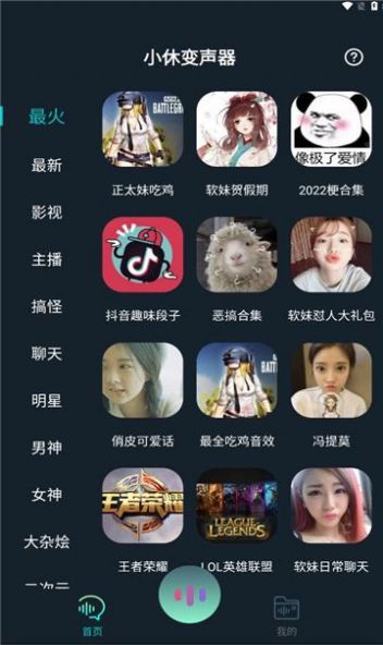 小休變聲器