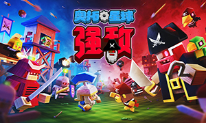 奧拓星球：強敵