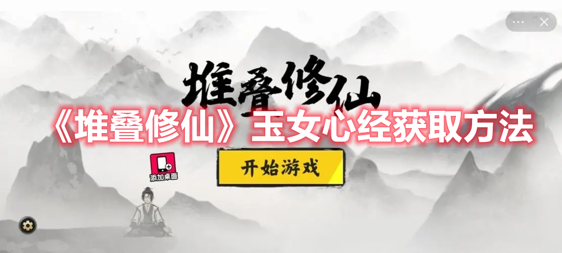  《堆疊修仙》玉女心經(jīng)獲取方法