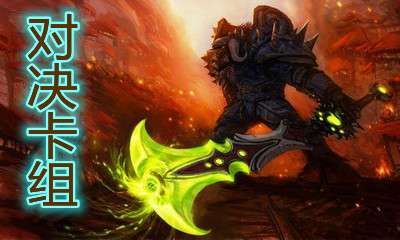 《爐石傳說》對(duì)決模式控場(chǎng)地雷戰(zhàn)卡組推薦