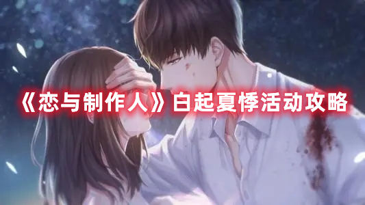 《戀與制作人》白起夏悸活動(dòng)攻略