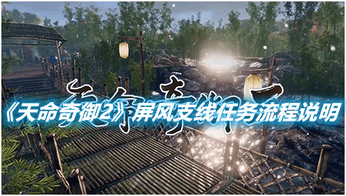 《天命奇御2》屏風(fēng)支線任務(wù)流程說(shuō)明