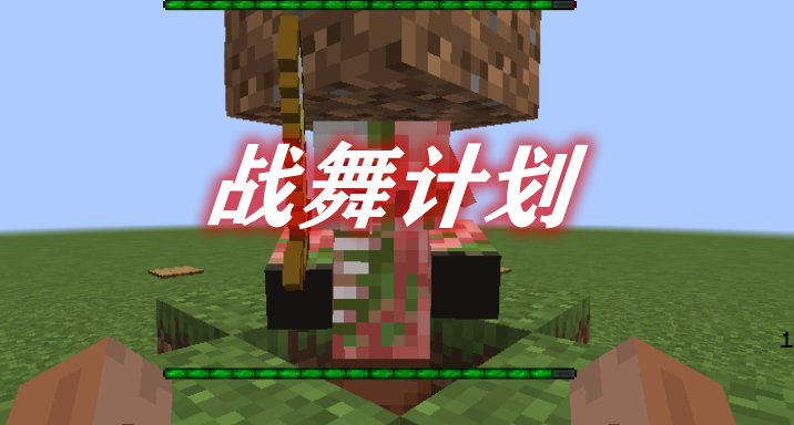 《我的世界》戰舞計劃Project: WarDanceMod