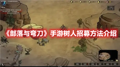 《部落與彎刀》手游樹人招募方法介紹