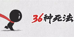 虐心休閑手游合集