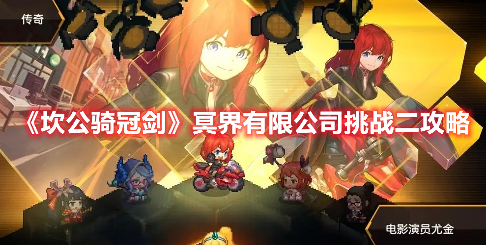 《坎公騎冠劍》冥界有限公司挑戰(zhàn)二攻略