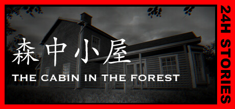 24小時故事：森中小屋