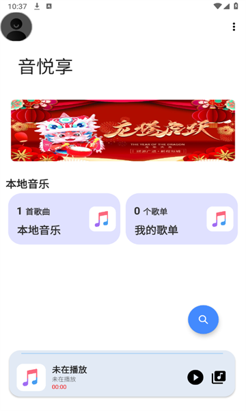 音悅享