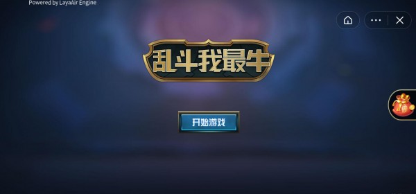 亂斗我最牛