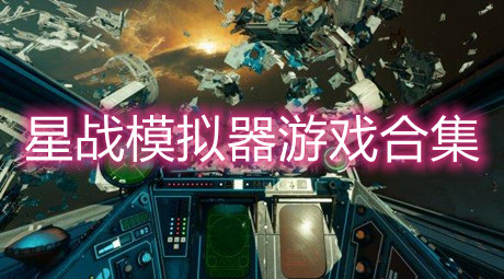 星戰模擬器游戲合集
