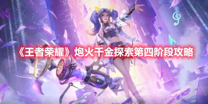《王者榮耀》炮火千金探索第四階段攻略
