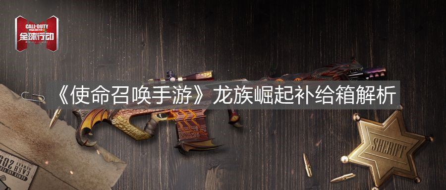 《使命召喚手游》龍族崛起補給箱解析