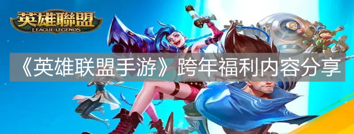 《英雄聯盟手游》跨年福利內容分享