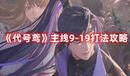 《代號鳶》主線9-19打法攻略