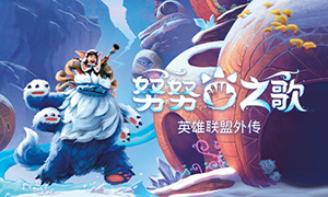 努努之歌：英雄聯盟外傳