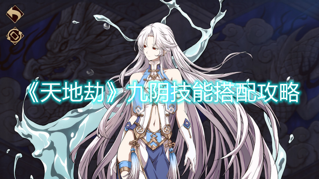 《天地劫幽城再臨》九陰技能組合效果介紹