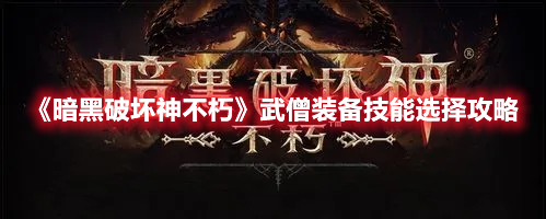《暗黑破壞神不朽》武僧裝備技能選擇攻略