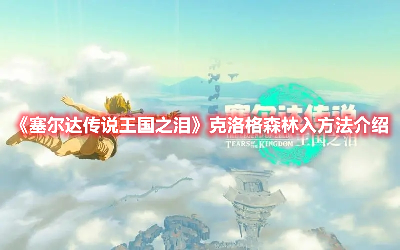 《塞爾達傳說王國之淚》克洛格森林入方法介紹