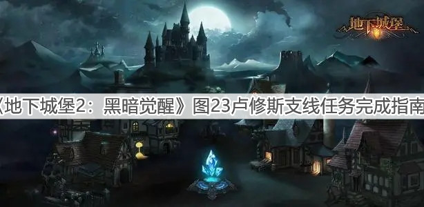 《地下城堡2：黑暗覺醒》圖23盧修斯支線任務(wù)完成指南