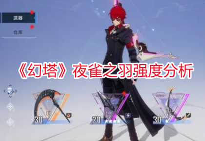 《幻塔》夜雀之羽強度分析