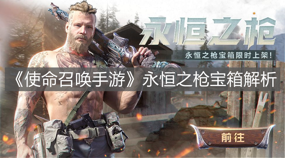 《使命召喚手游》永恒之槍寶箱解析