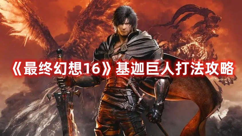 《最終幻想16》基迦巨人打法攻略