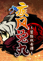 疾風兔丸～冒險雙奇譚～