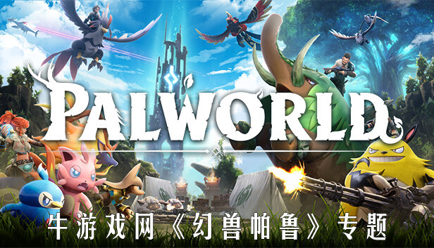 《幻獸帕魯》專題