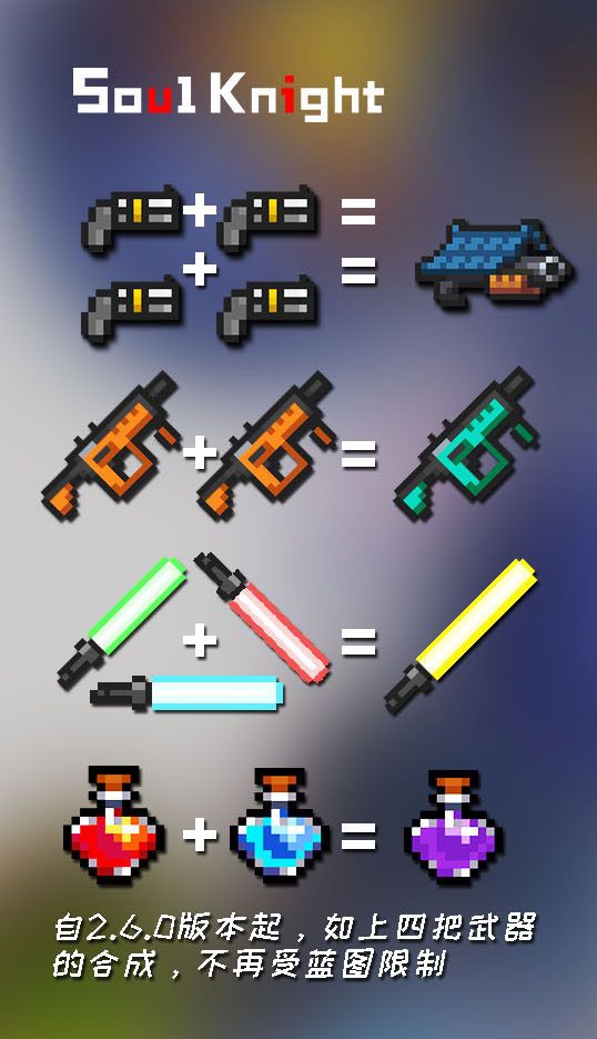 《元氣騎士》2024最新武器合并表大全