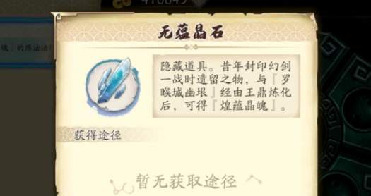 《天地劫：幽城再臨》無蘊晶石獲取攻略