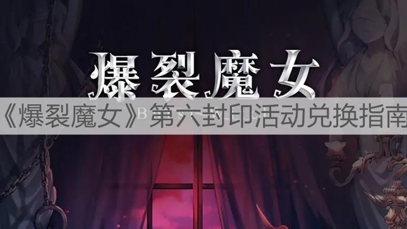 《爆裂魔女》第六封印活動兌換指南
