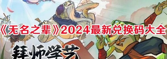 《無名之輩》2024最新兌換碼大全