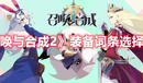 《召喚與合成2》裝備詞條選擇攻略