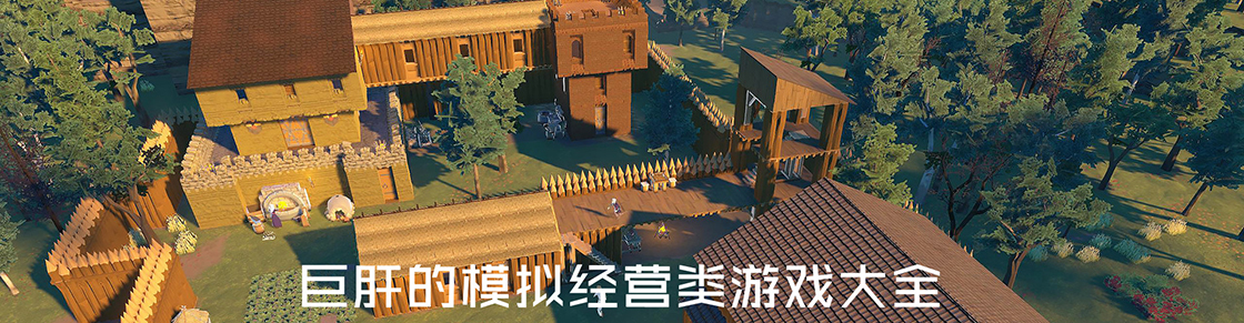 巨肝的模擬經(jīng)營(yíng)類(lèi)游戲大全
