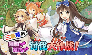 三妖精的蹦蹦跳跳討伐大作戰