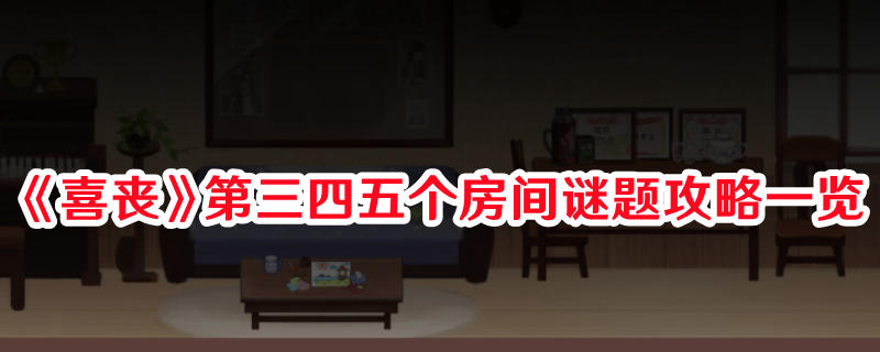 《喜喪》第三四五個(gè)房間謎題攻略一覽