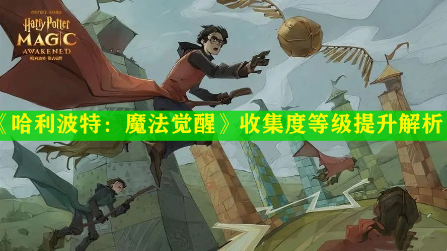 《哈利波特：魔法覺醒》收集度等級(jí)提升解析