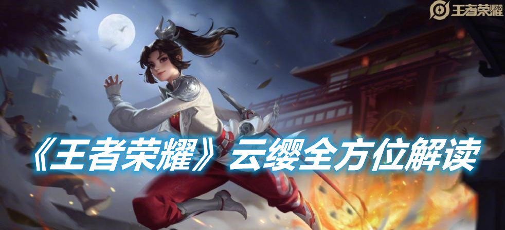 《王者榮耀》云纓全方位解讀