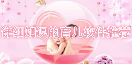 詳細知識的育兒軟件推薦
