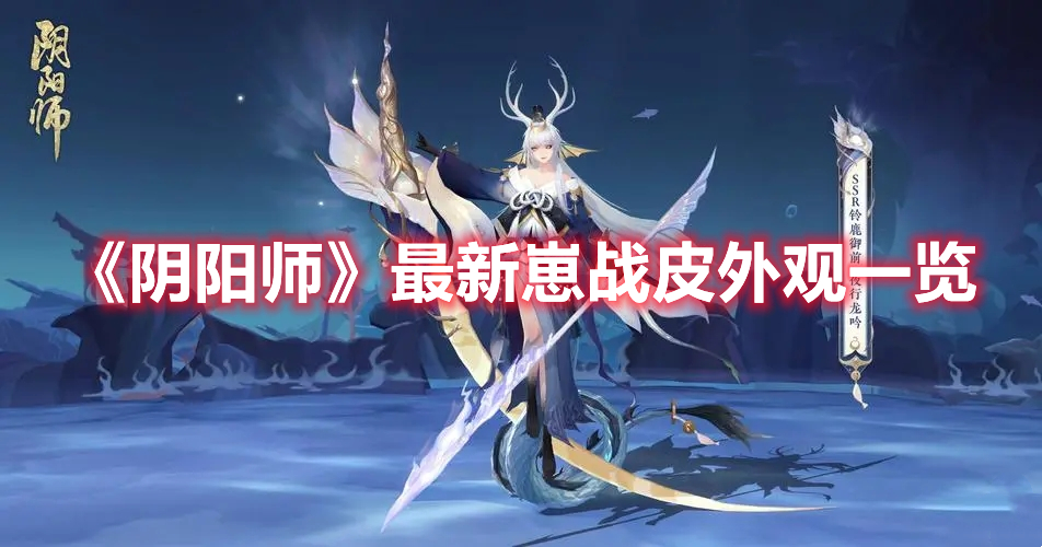 《陰陽師》最新崽戰(zhàn)皮外觀一覽