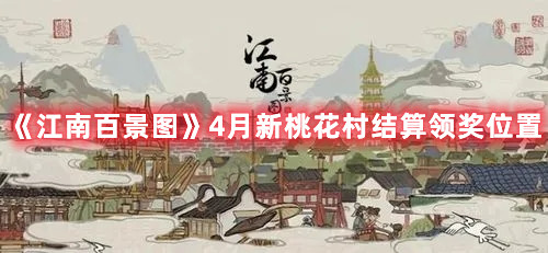 《江南百景圖》4月新桃花村結(jié)算領(lǐng)獎(jiǎng)位置