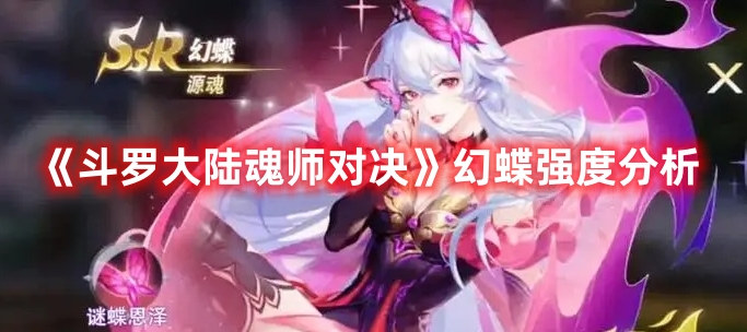 《斗羅大陸魂師對(duì)決》幻蝶強(qiáng)度分析