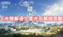《光隙解語》星光島解鎖攻略