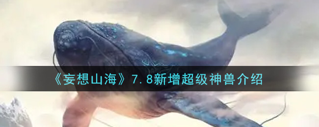《妄想山?！?.8新增超級(jí)神獸詳細(xì)