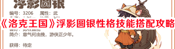 《洛克王國》浮影圓銀性格技能搭配攻略