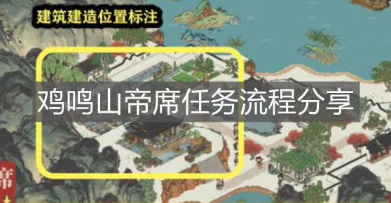 《江南百景圖》雞鳴山帝席任務(wù)流程分享