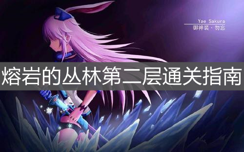 《崩壞3》熔巖的叢林第二層通關指南