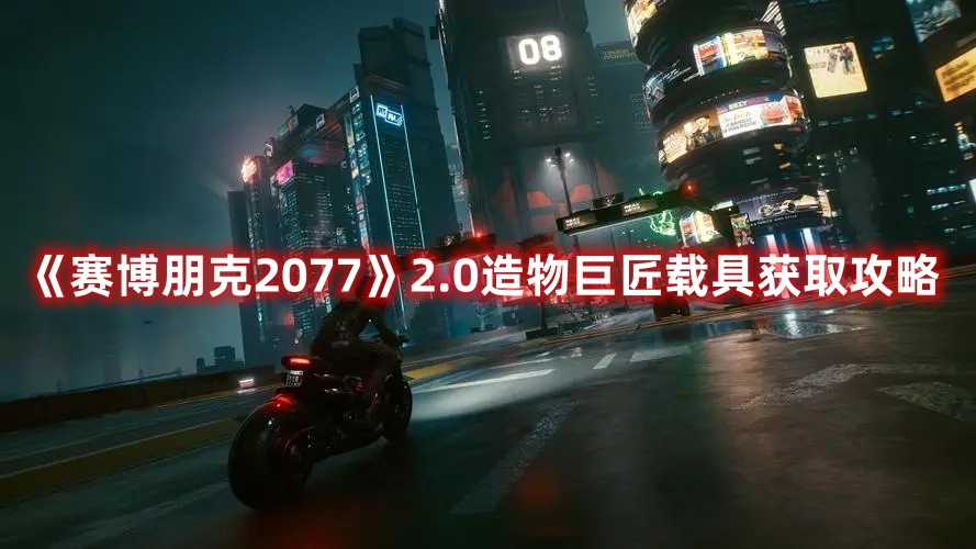 《賽博朋克2077》2.0造物巨匠載具獲取攻略